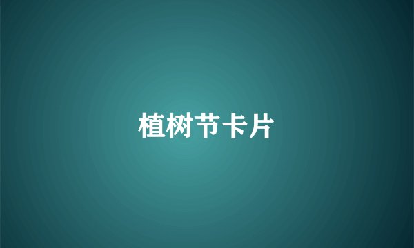 植树节卡片