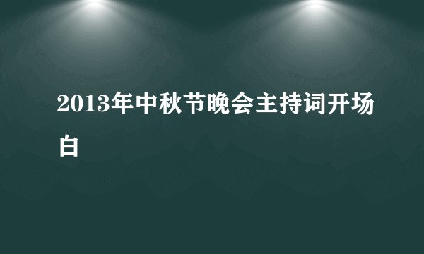 2013年中秋节晚会主持词开场白