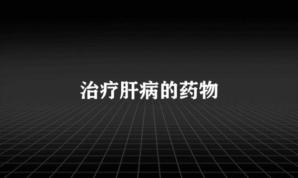 治疗肝病的药物