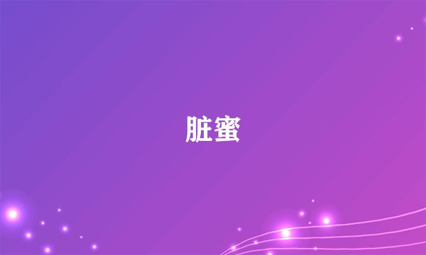 脏蜜