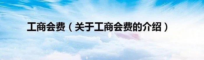工商会费（关于工商会费的介绍）