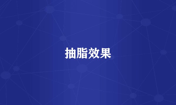 抽脂效果
