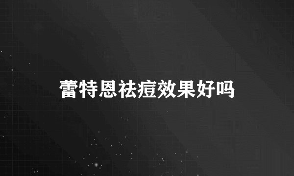 蕾特恩祛痘效果好吗