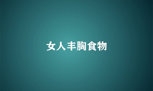 女人丰胸食物