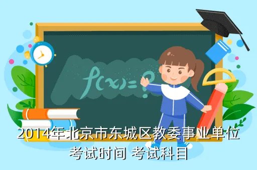 东城教育人才网,东城教师入职考试