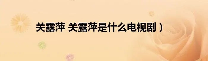 关露萍 关露萍是什么电视剧）