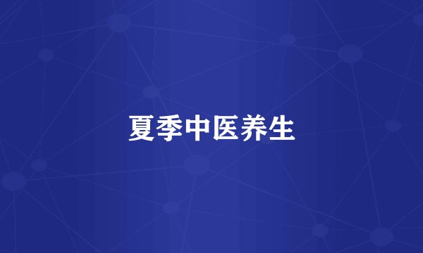 夏季中医养生