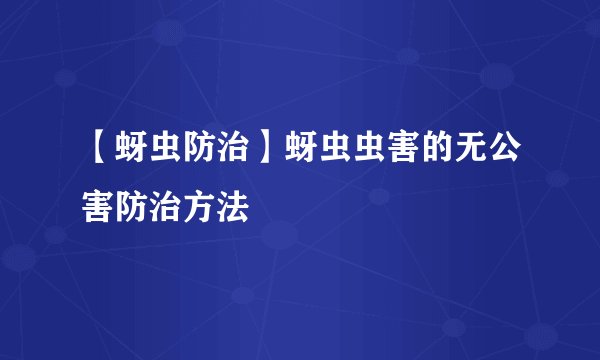 【蚜虫防治】蚜虫虫害的无公害防治方法