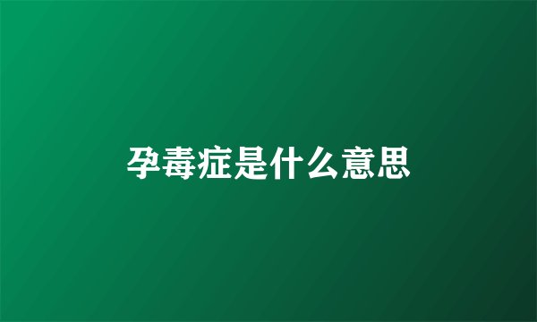 孕毒症是什么意思