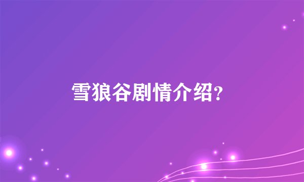 雪狼谷剧情介绍?