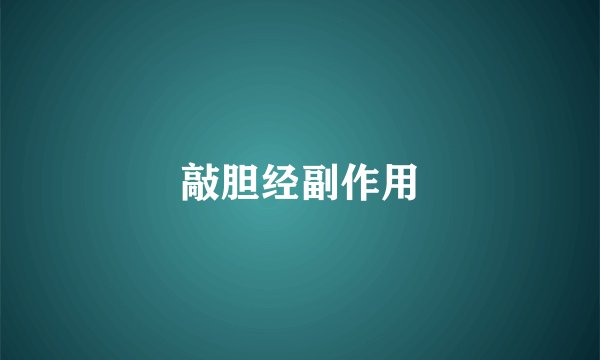 敲胆经副作用