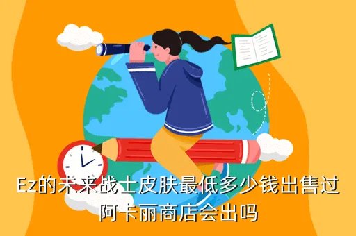 ez未来战士皮肤多少钱,lol的EZ未来战士皮肤多少钱