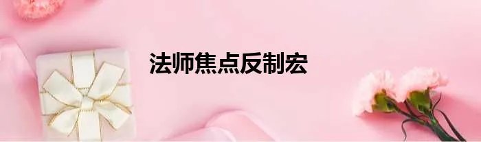 法师焦点反制宏