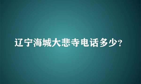 辽宁海城大悲寺电话多少?