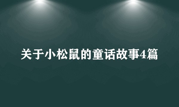 关于小松鼠的童话故事4篇