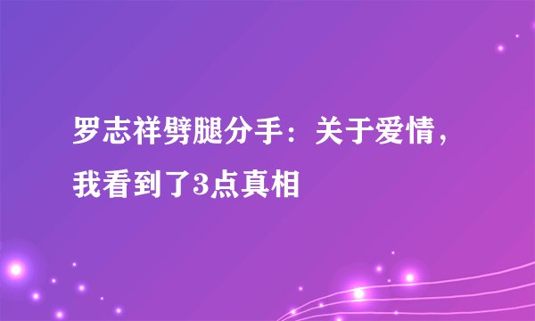 罗志祥劈腿分手:关于爱情,我看到了3点真相