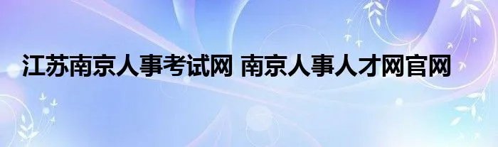 江苏南京人事考试网 南京人事人才网官网