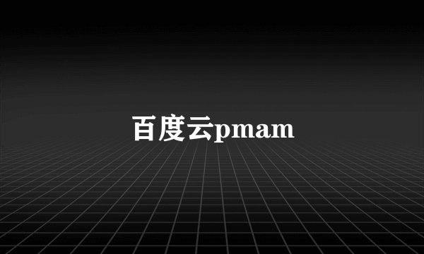 百度云pmam