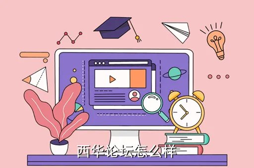 西华论坛,好的西班牙语论坛