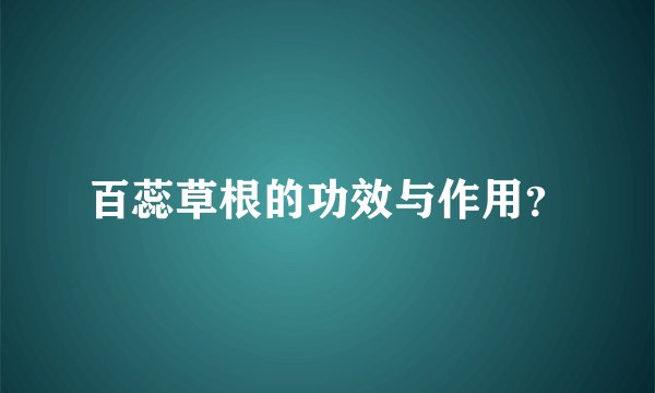 百蕊草根的功效与作用？