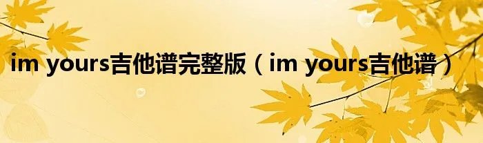 im yours吉他谱完整版(im yours吉他谱)