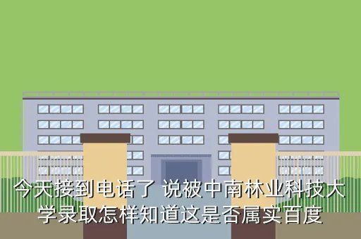 中南林业科技大学招生就业网,中南林科大是一所好大学吗