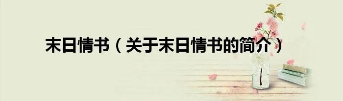 末日情书（关于末日情书的简介）