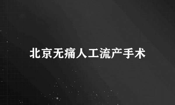 北京无痛人工流产手术