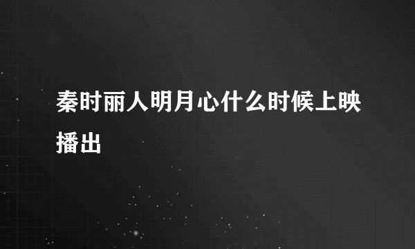 秦时丽人明月心什么时候上映播出