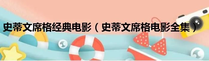 史蒂文席格经典电影（史蒂文席格电影全集）