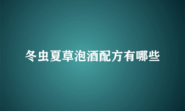冬虫夏草泡酒配方有哪些