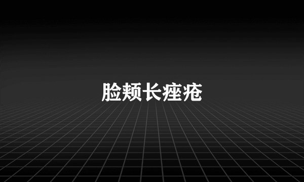 脸颊长痤疮