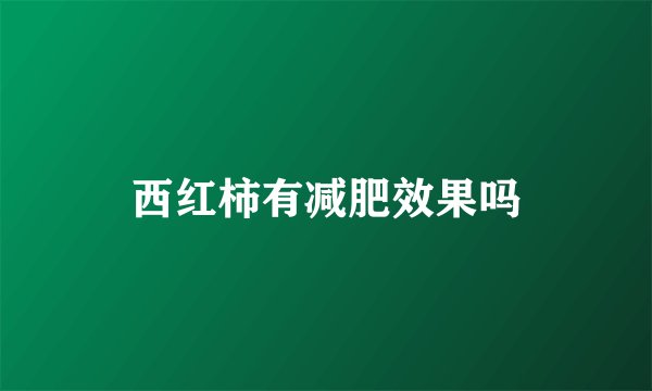 西红柿有减肥效果吗