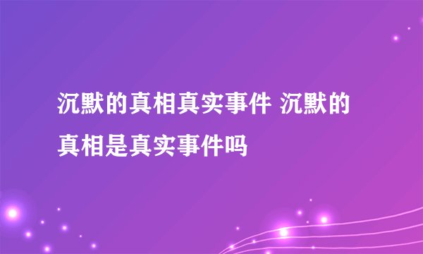 沉默的真相真实事件 沉默的真相是真实事件吗
