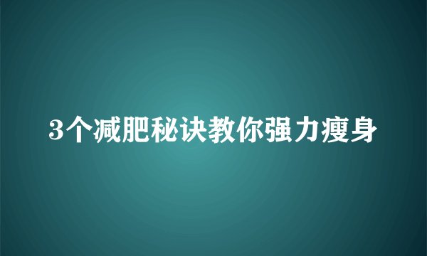 3个减肥秘诀教你强力瘦身