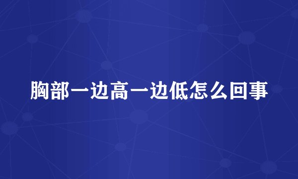 胸部一边高一边低怎么回事