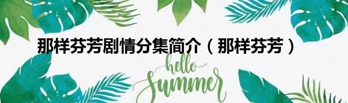那样芬芳剧情分集简介（那样芬芳）