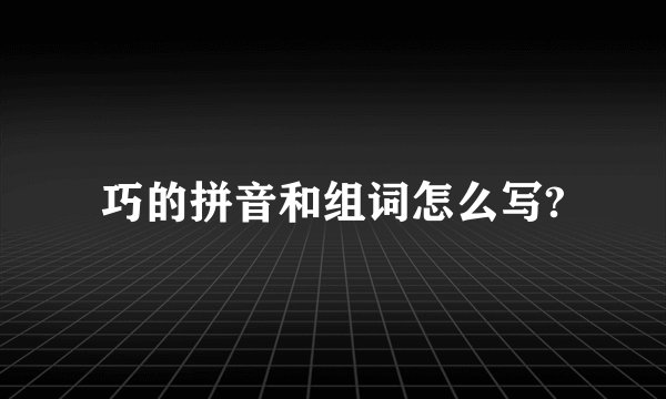 巧的拼音和组词怎么写?
