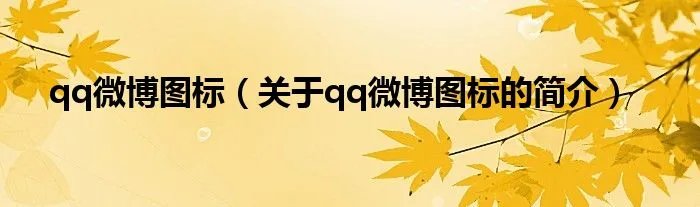 qq微博图标（关于qq微博图标的简介）