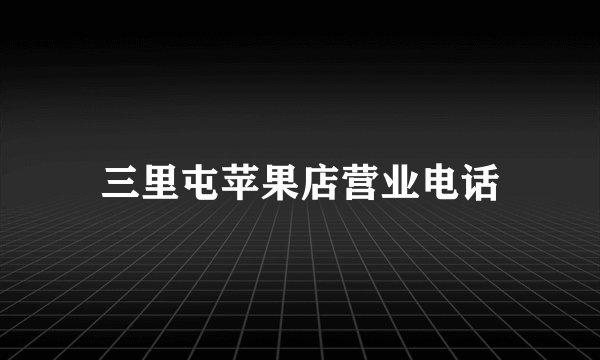 三里屯苹果店营业电话