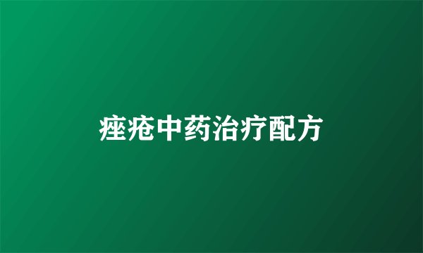痤疮中药治疗配方