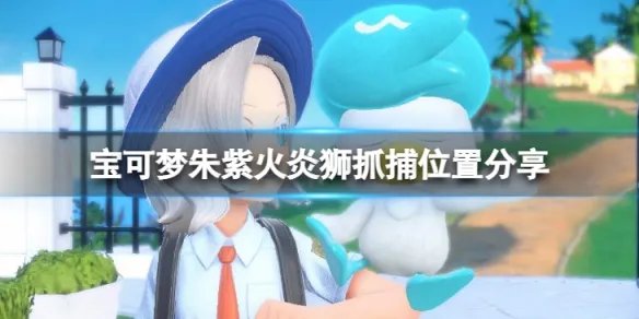 《宝可梦朱紫》火炎狮在哪抓？火炎狮抓捕位置分享