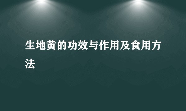 生地黄的功效与作用及食用方法