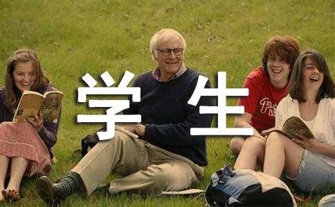 好学生与坏学生作文 