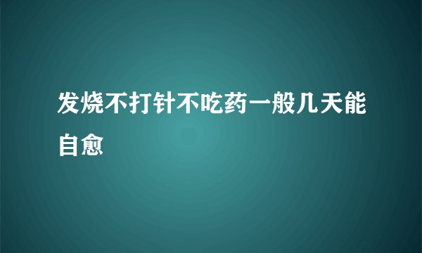 发烧不打针不吃药一般几天能自愈