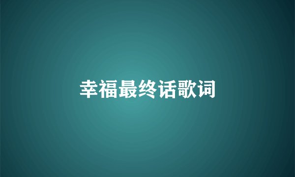 幸福最终话歌词