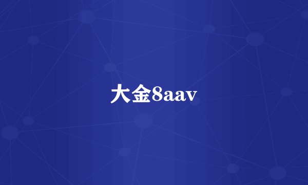 大金8aav