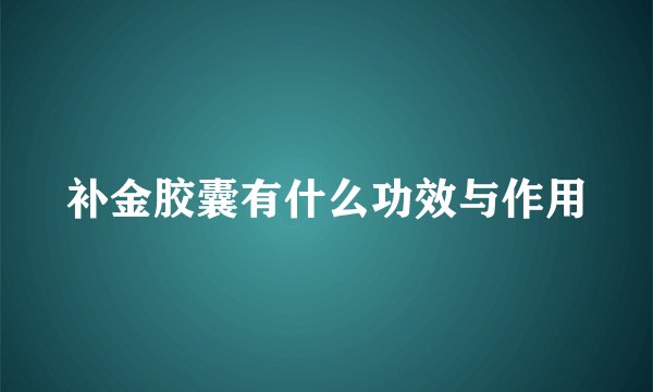 补金胶囊有什么功效与作用