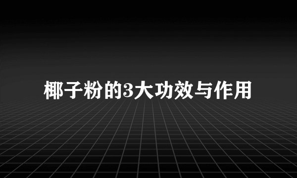 椰子粉的3大功效与作用