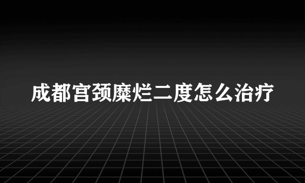 成都宫颈糜烂二度怎么治疗